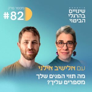 פודקאסט קריאת תווי פנים